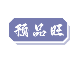 预品旺 商标图样
