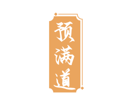 预满道 商标图样