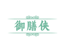 御膳侠 商标图样