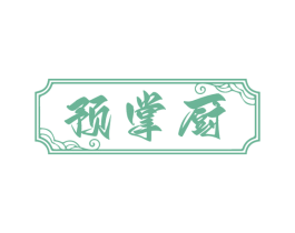 预掌厨 商标图样