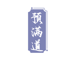 预满道 商标图样