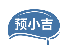 预小吉 商标图样