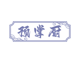 预掌厨 商标图样