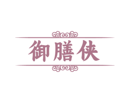 御膳侠 商标图样