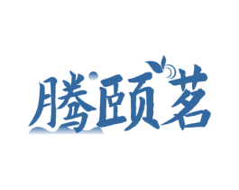 腾颐茗 商标图样