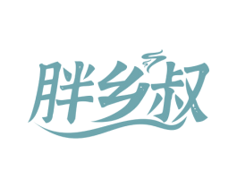 胖乡叔 商标图样