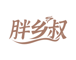 胖乡叔 商标图样
