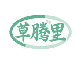 草腾里 商标图样