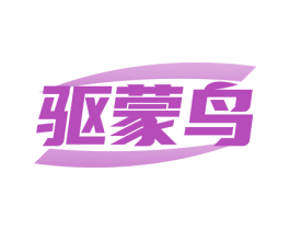 驱蒙鸟 商标图样