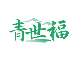 青世福 商标图样