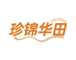 珍锦华田 商标图样