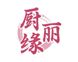 厨丽缘 商标图样