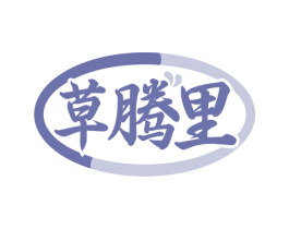 草腾里 商标图样