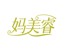 妈美睿 商标图样