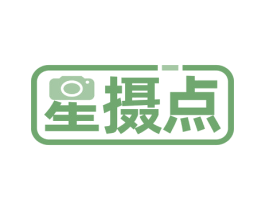 星摄点 商标图样