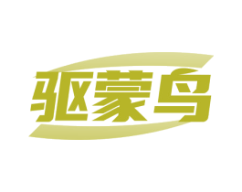 驱蒙鸟 商标图样