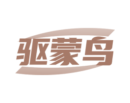驱蒙鸟 商标图样