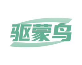 驱蒙鸟 商标图样