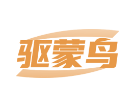 驱蒙鸟 商标图样