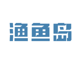 渔鱼岛 商标图样