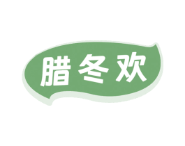 腊冬欢 商标图样