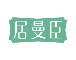 居曼臣 商标图样