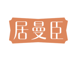 居曼臣 商标图样