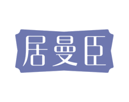 居曼臣 商标图样