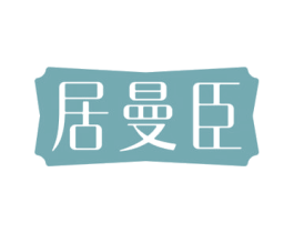 居曼臣 商标图样