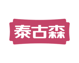 泰古森 商标图样