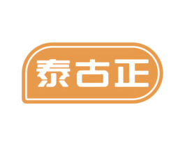 泰古正 商标图样