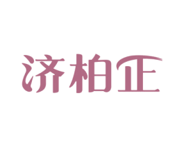 济柏正 商标图样
