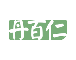 丹百仁 商标图样
