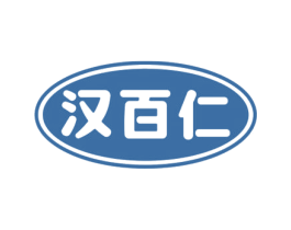 汉百仁 商标图样