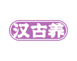 汉古养 商标图样