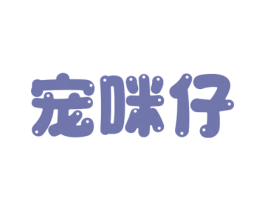宠咪仔 商标图样