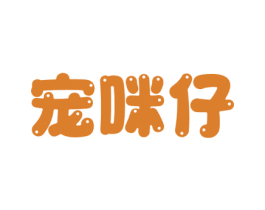 宠咪仔 商标图样
