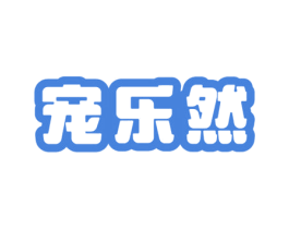 宠乐然 商标图样
