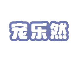 宠乐然 商标图样