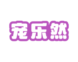 宠乐然 商标图样