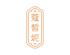 蔻皙妮 商标图样