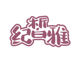 纪皙雅 商标图样
