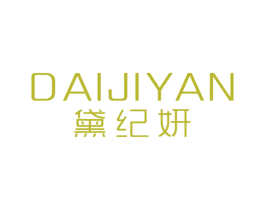 黛纪妍 商标图样