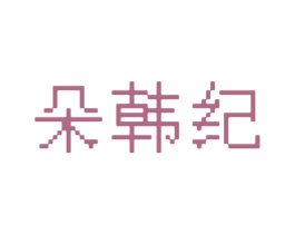 朵韩纪 商标图样