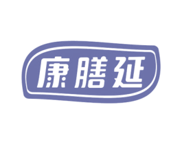康膳延 商标图样