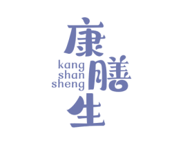 康膳生 商标图样