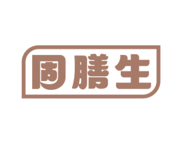 固膳生 商标图样