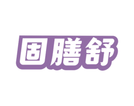 固膳舒 商标图样