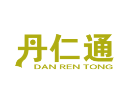 丹仁通 商标图样