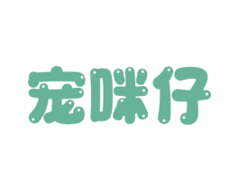 宠咪仔 商标图样